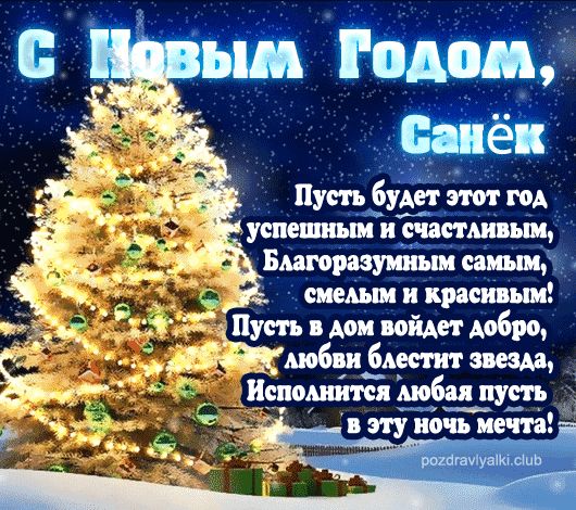 Санёк С Новым Годом открытка поздравительная