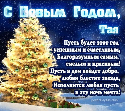 Тая С Новым Годом открытка поздравительная