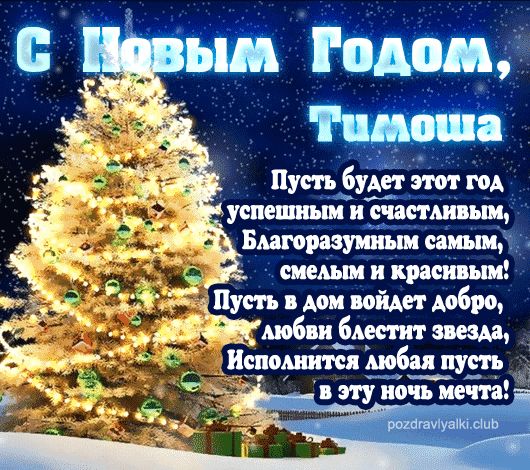 Тимоша С Новым Годом открытка поздравительная