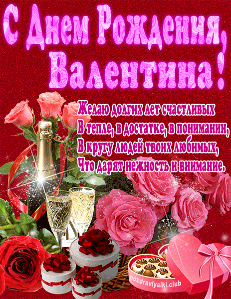 С Днем Рождения Валентина открытка яркая