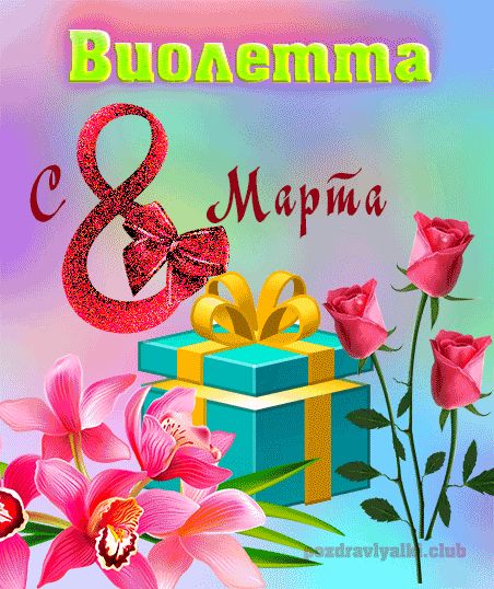 Виолетта с 8 марта картинка