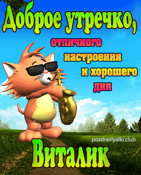 Доброе утречко Виталик открытка