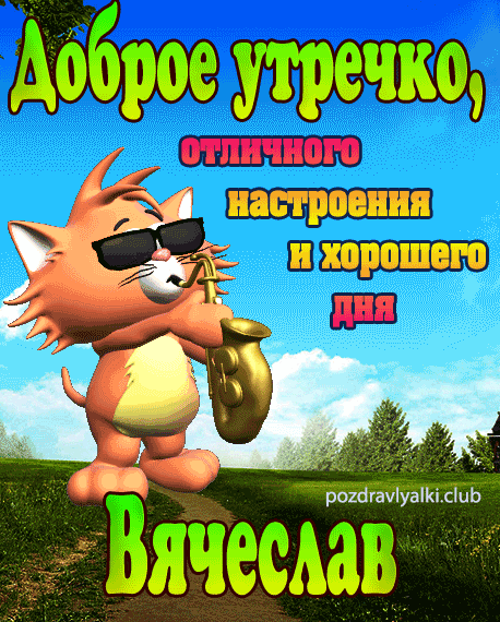 Доброе утречко Вячеслав открытка