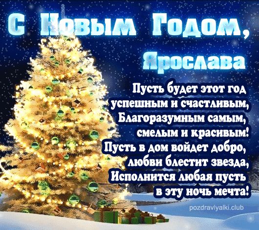 Ярослава С Новым Годом открытка поздравительная