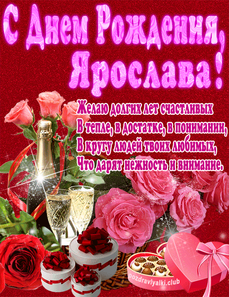 С Днем Рождения Ярослава открытка яркая