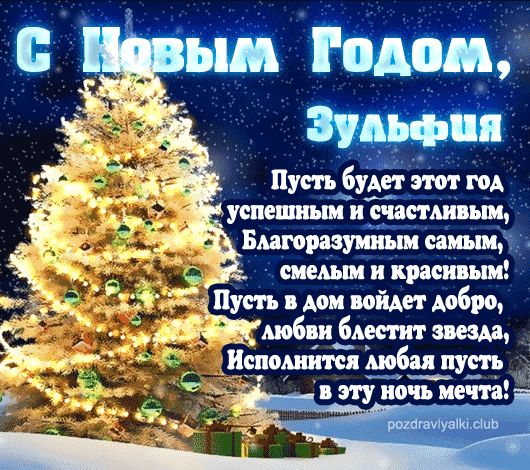 Зульфия С Новым Годом открытка поздравительная