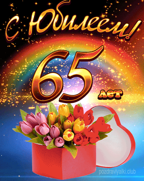 Прикольная открытка с днем рождения женщине 65 лет — thebestterrier.ru