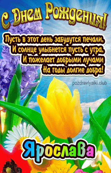 С Днем Рождения Ярослава открытка женщине