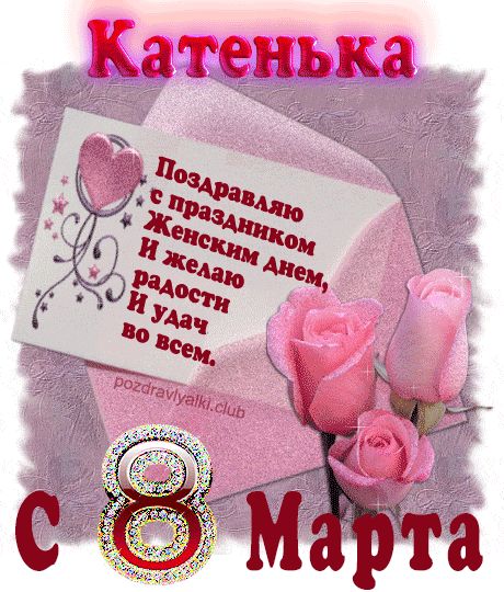 Поздравление с 8 марта Катенька