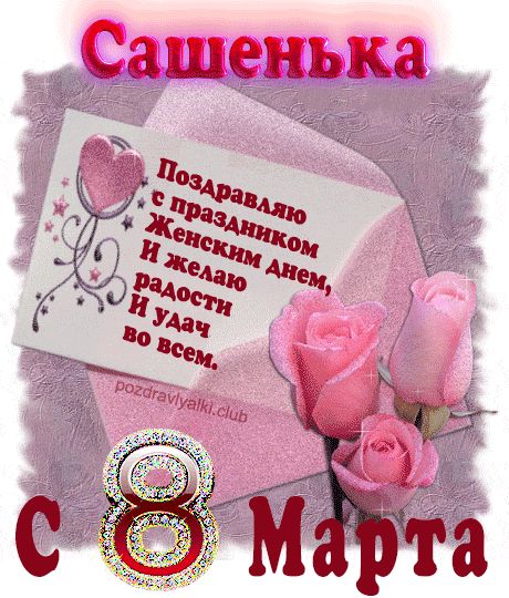Поздравление с 8 марта Сашенька