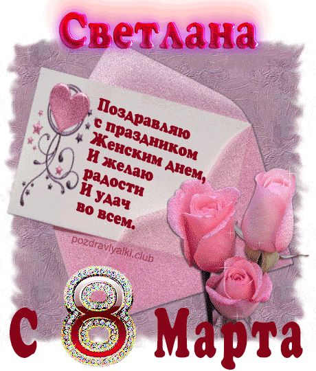 Поздравление с 8 марта Светлана