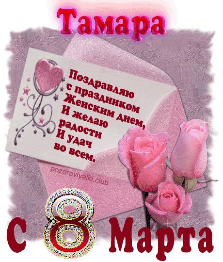 Поздравление с 8 марта Тамара