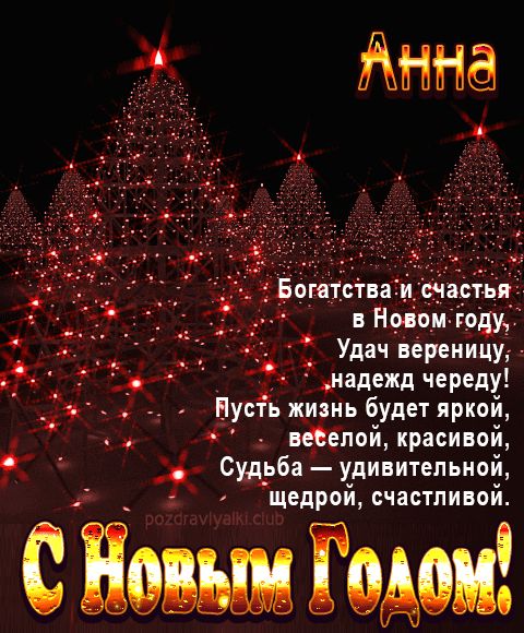 Анна С Новым Годом картинка строгая