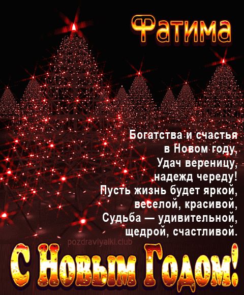 Фатима С Новым Годом картинка строгая