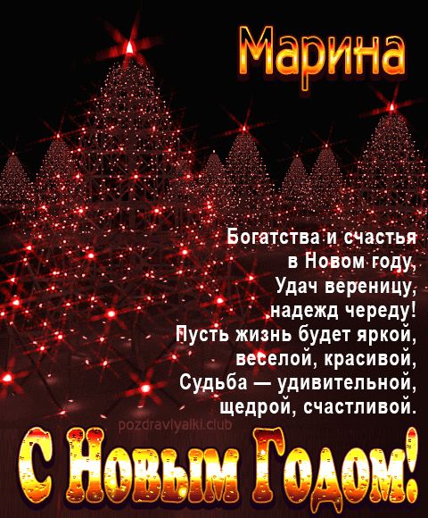 Марина С Новым Годом картинка строгая