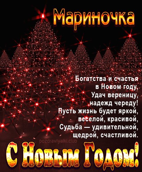 Мариночка С Новым Годом картинка строгая