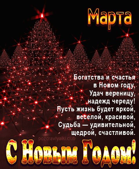 Марта С Новым Годом картинка строгая