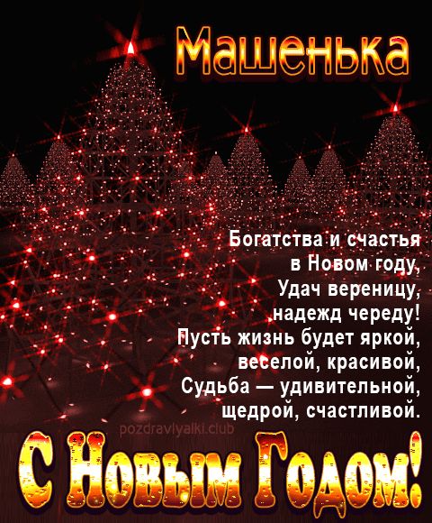 Машенька С Новым Годом картинка строгая