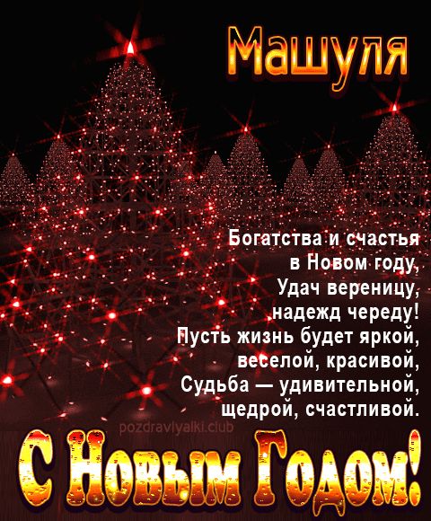 Машуля С Новым Годом картинка строгая