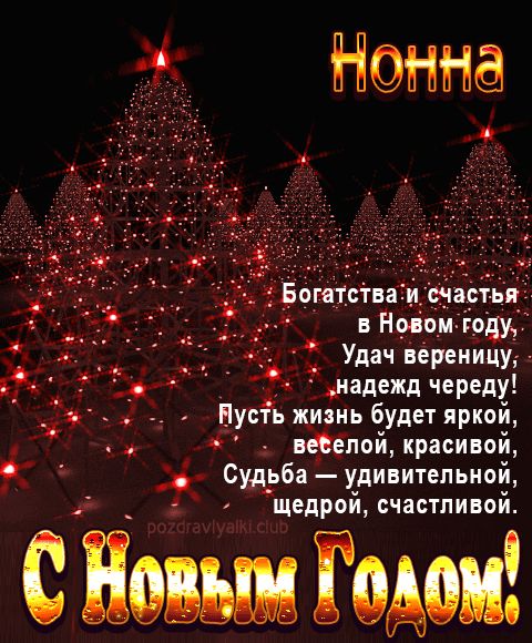 Нонна С Новым Годом картинка строгая