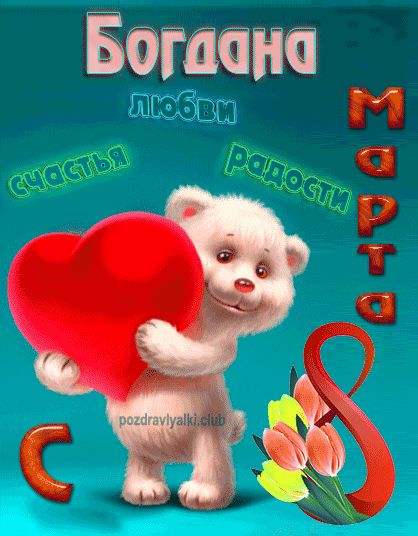 С 8 марта Богдана открытка