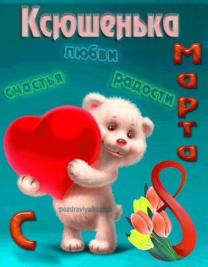 С 8 марта Ксюшенька открытка