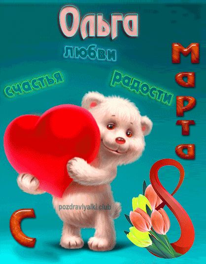 С 8 марта Ольга открытка