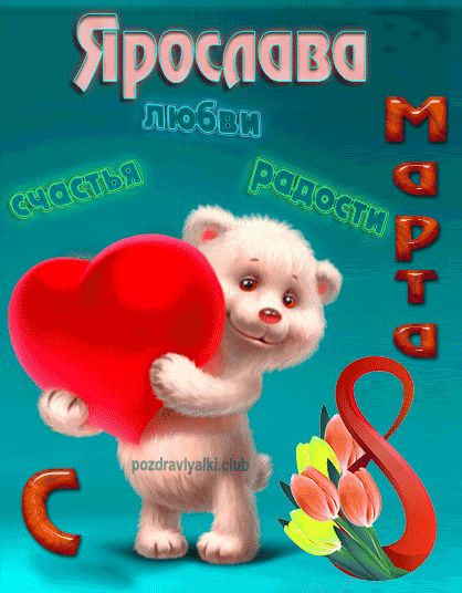 С 8 марта Ярослава открытка
