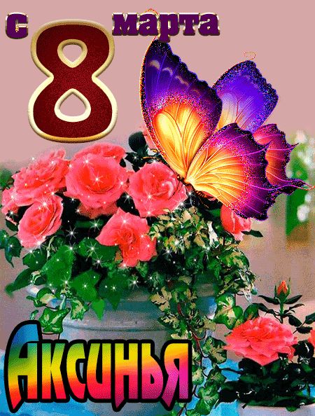 С 8 марта Аксинья открытка красивая