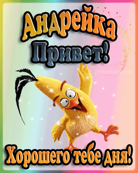Привет Андрейка хорошего тебе дня открытка гифка