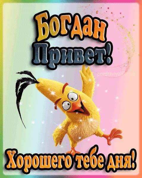 Привет Богдан хорошего тебе дня открытка гифка