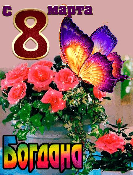 С 8 марта Богдана открытка красивая