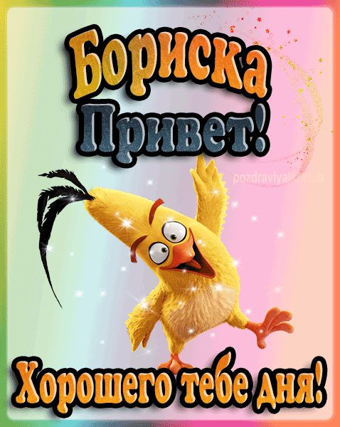 Привет Бориска хорошего тебе дня открытка гифка