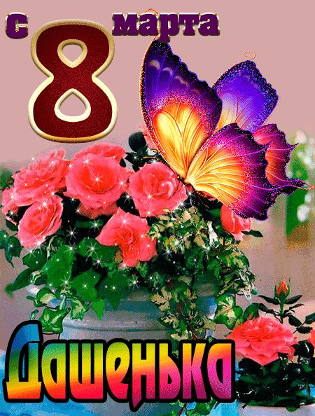 С 8 марта Дашенька открытка красивая