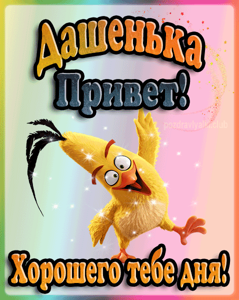 Привет Дашенька хорошего тебе дня открытка гифка