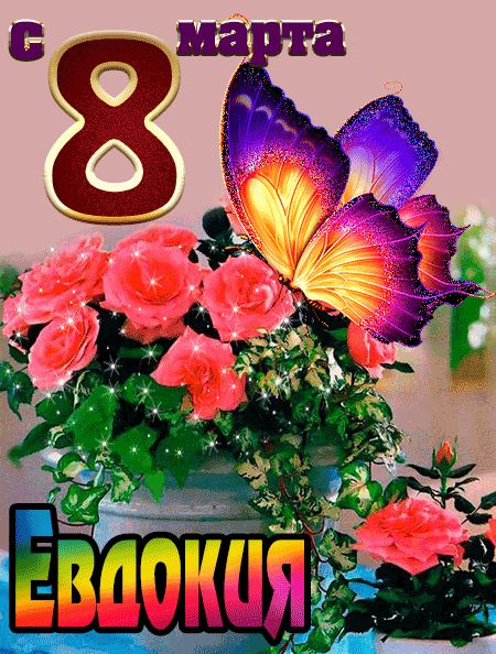 С 8 марта Евдокия открытка красивая