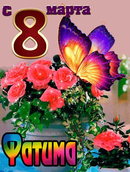 С 8 марта Фатима открытка красивая
