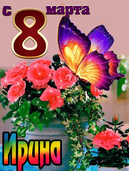 С 8 марта Ирина открытка красивая