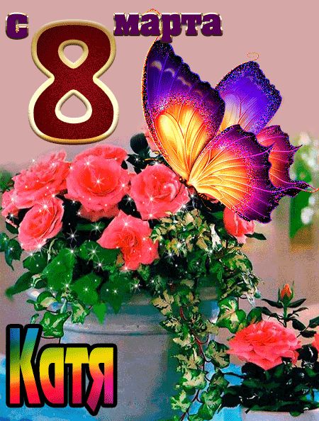 С 8 марта Катя открытка красивая
