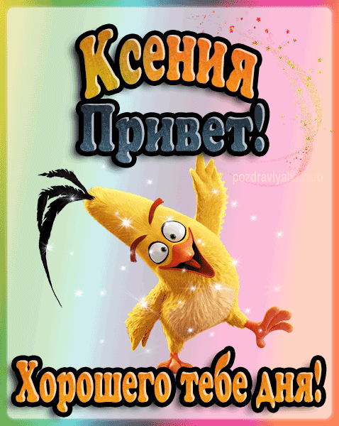 Привет Ксения хорошего тебе дня открытка гифка