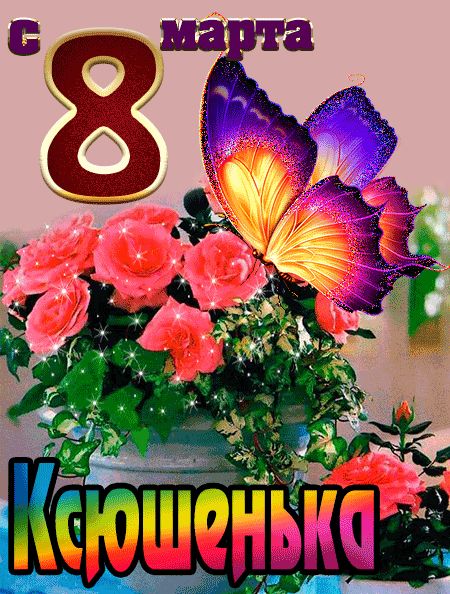С 8 марта Ксюшенька открытка красивая