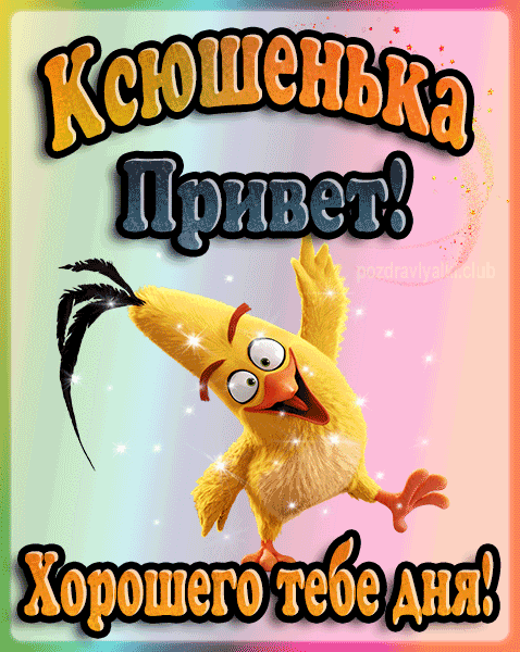 Привет Ксюшенька хорошего тебе дня открытка гифка