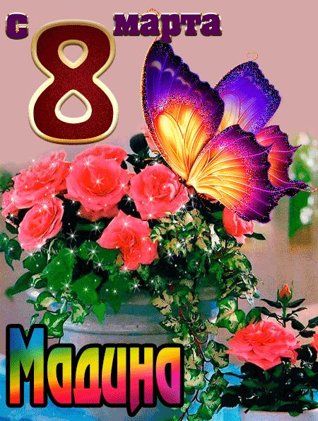 С 8 марта Мадина открытка красивая