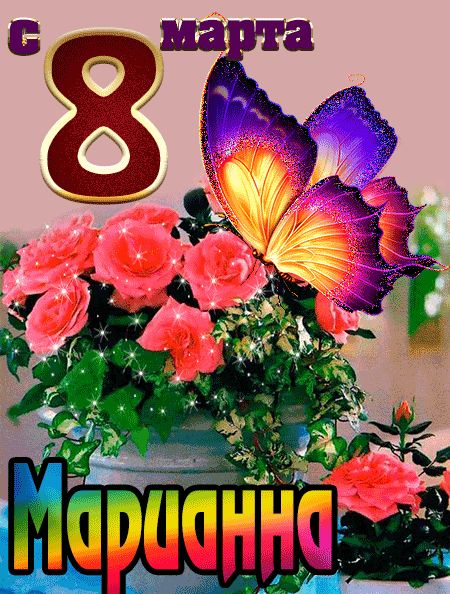 С 8 марта Марианна открытка красивая