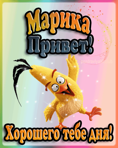 Привет Марика хорошего тебе дня открытка гифка