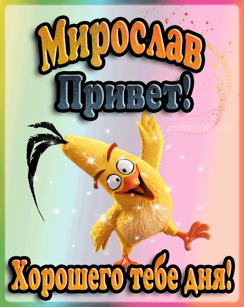 Привет Мирослав хорошего тебе дня открытка гифка