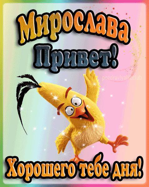Привет Мирослава хорошего тебе дня открытка гифка