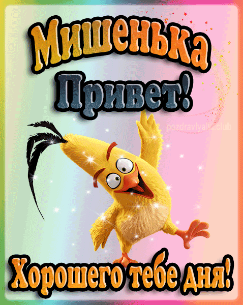 Привет Мишенька хорошего тебе дня открытка гифка
