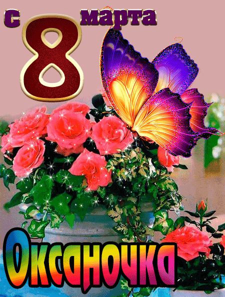 С 8 марта Оксаночка открытка красивая