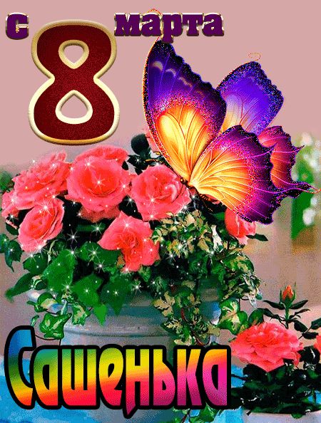 С 8 марта Сашенька открытка красивая
